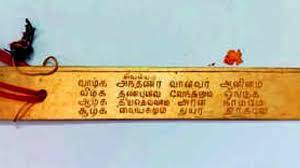 திருவேடகம் ஏடகநாதர் கோயிலில் திருஞான சம்பந்தர் பாடல் பதியப்பட்ட தங்க ஏடு