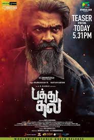 அமேசான் ப்ரைம் ஓடிடி தளத்தில் ‘பத்து தல’ அமேசான் ப்ரைம் ஓடிடி தளத்தில் ‘பத்து தல’