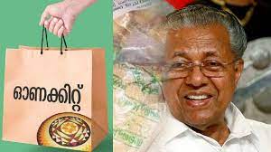 கேரளாவில் ஓணம் பரிசு பொருட்கள் தொகுப்பு | முதல்- அமைச்சர் பினராயி விஜயன் அறிவிப்பு கேரளாவில் ஓணம் பரிசு பொருட்கள் தொகுப்பு | முதல்- அமைச்சர் பினராயி விஜயன் அறிவிப்பு