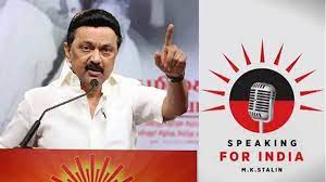 “ஸ்பீக்கிங் பார் இந்தியா” | முதல் ஆடியோவை வெளியிட்டார் முதலமைச்சர் மு.க.ஸ்டாலின் “ஸ்பீக்கிங் பார் இந்தியா” | முதல் ஆடியோவை வெளியிட்டார் முதலமைச்சர் மு.க.ஸ்டாலின்