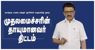 ‘தாயுமானவர் திட்டம்’ : இந்தியாவிற்கே முன்மாதிரி முயற்சி – முதல்வர் ஸ்டாலின் பெருமிதம்
